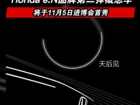Honda eN品牌第二弹概念车 将于11月5日进博会首秀