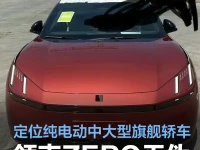 领克ZERO无伪实车谍照曝光 定位纯电动中大型旗舰轿车