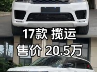 17款路虎揽胜运动升级详细介绍揽胜运动3.0T汽油越野性能强悍