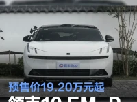 领克10 EM-P开启预售 预售价19.20万元起