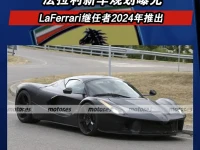 法拉利新车规划曝光 LaFerrari继任者2024年推出