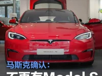 马斯克确认:不再有特斯拉Model S Plaid Plus