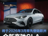 全新奔驰CLA猎装版正式发布 将于2026年3月率先登陆欧洲