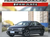 一汽-大众迈腾200万辆纪念版正式上市 售价18.69-25.39万元