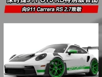 保时捷911 GT3 RS特别版官图 向911 Carrera RS 2.7致敬
