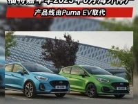 福特嘉年华将于2023年6月海外停产 产品线由Puma EV取代
