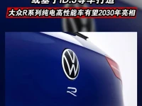 大众R系列纯电高性能车有望2030年亮相 或基于ID.3等车打造