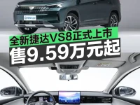 全新捷达VS8正式上市 售9.59万元起