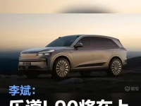 李斌:乐道L90将在上海车展首发亮相