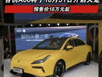 合创A06将于10月31日开启大定 预售价18万元起