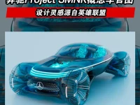 奔驰Project SMNR概念车官图发布 设计灵感源自英雄联盟