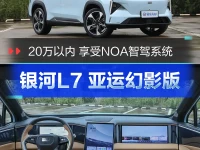 不到20万享受NOA智驾体验 银河L7亚运幻影版