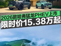 2026款哈弗猛龙PHEV正式上市 限时优惠换新价15.38万起
