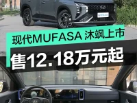 北京现代MUFASA 沐飒正式上市 售12.18万元起