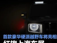 红旗上海车展阵容公布 首款豪华硬派越野车将亮相