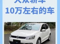 10万左右买什么车好?桑塔纳等四款8-10万合资紧凑型车行情