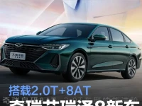 奇瑞艾瑞泽8新车型将于6月16日上市 搭载2.0T+8AT