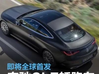 奔驰CLE轿跑车官图曝光 即将全球首发