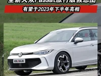 全新大众Passat旅行版最新假想图 有望于2023年下半年亮相