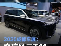 2025成都车展:奇瑞风云T11正式亮相