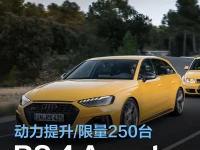 奥迪RS 4 Avant 25周年纪念版官图发布 动力提升限量250台