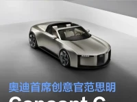 专访奥迪首席创意官范思明Concept C概念车全新设计理念