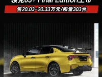领克03+ Final Edition上市 售20.03-20.33万元限量303台