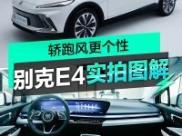轿跑风更个性 别克E4实拍图解