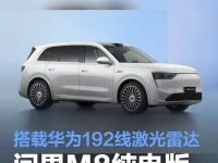 问界M8纯电于8月上市 标配宁德时代100度电池最高续航705km