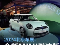 2024北京车展:全新MINI COOPER燃油版亮相