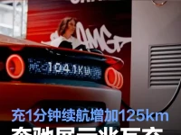 奔驰展示兆瓦充电技术 充电1分钟续航增加125km