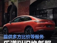 乐道以旧换新服务正式上线 提供多方比价专业检测等服务