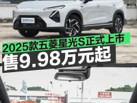 2025款五菱星光S正式上市 售9.98万元起