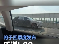 乐道L80路试谍照 将于四季度发布