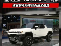 通用注册“Sidewinder”商标 或被电动车转向技术使用