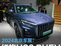 2024北京车展:红旗HS3 PHEV发布
