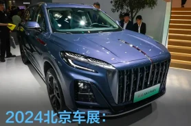 2024北京车展：红旗HS3 PHEV发布