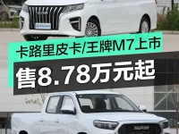 北汽制造卡路里皮卡自动挡王牌M7正式上市 售8.78万元起