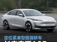长安启源A05申报图 定位紧凑型插混轿车