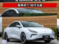 合创A06正式上市 指导价17.98万元起