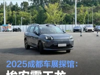 2025成都车展探馆:埃安霸王龙家庭版