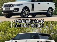 17款路虎揽胜行政美规全新报价表高性能配置越野再创佳绩优惠促销中