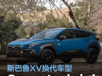斯巴鲁Crosstrek中文定名“旭豹”售19.98万元起