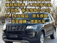 17款福特探险者2.3T加版港口报价多少钱福特探险者配置评测