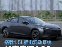 长安启源A06申报图发布 搭载1.5L插电混动系统