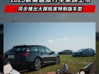 2023款奥迪旅行车家族上市 同步推出大探险家特别版车型