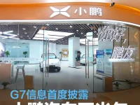 小鹏汽车下半年新车规划曝光 G7信息首度披露