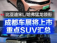 成都车展将上市重点SUV汇总 比亚迪宋L哈弗猛龙领衔