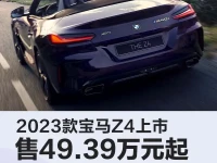 2023款宝马Z4上市 售49.39万元起共3款车型