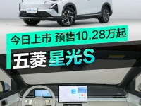 五菱星光S今日上市 预售价10.28-13.28万元
